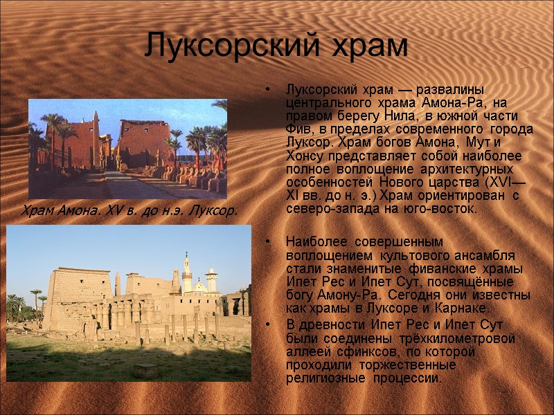 Луксорский храм Луксорский храм — развалины центрального храма Амона-Ра, на правом берегу Нила, в